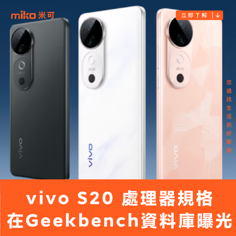 vivo S20 處理器規格在 Geekbench 資料庫曝光